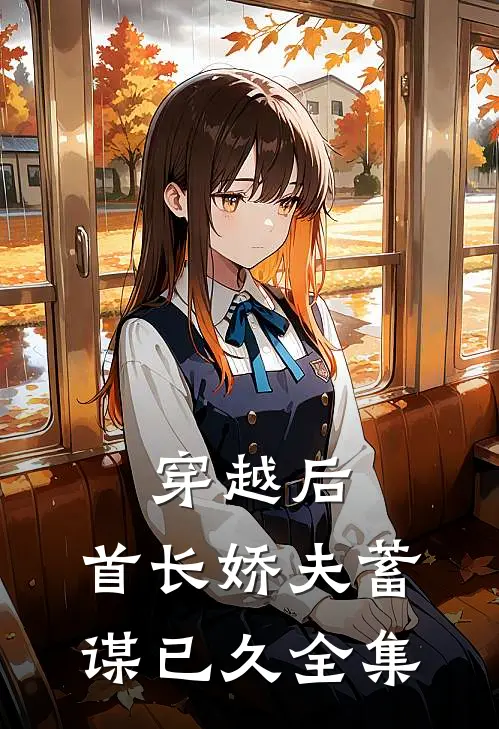 穿越后,首长娇夫蓄谋已久 全集阅读