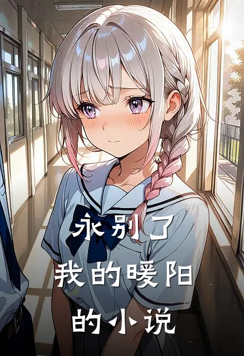 永别了,我的暖阳的叫