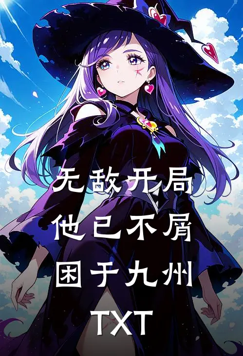 无敌开局，他已不屑困于九州TXT