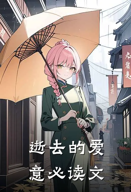 逝去的爱意必读文章有哪些