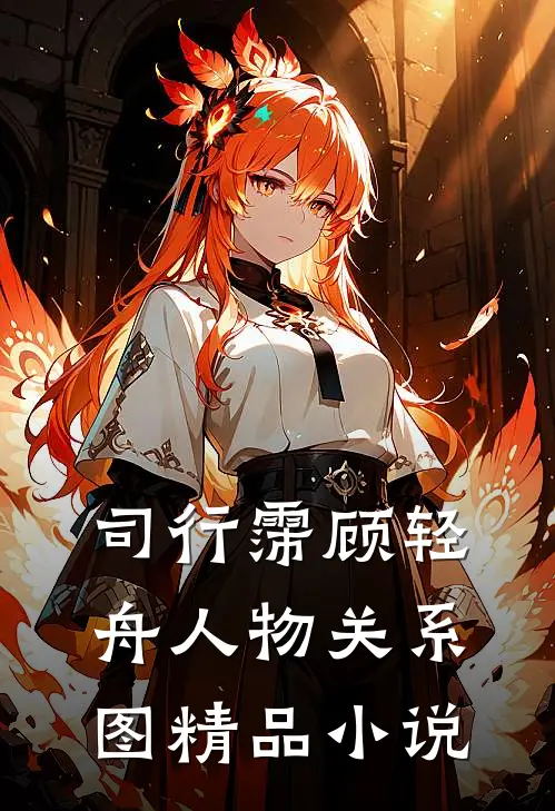 司行霈顾轻舟人物关系图精品小说