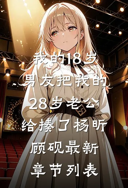 我的18岁男友把我的28岁老公给揍了杨昕顾砚最新章节列表