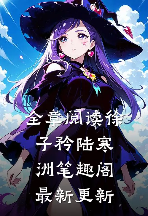 全章阅读徐子矜陆寒洲笔趣阁最新更新