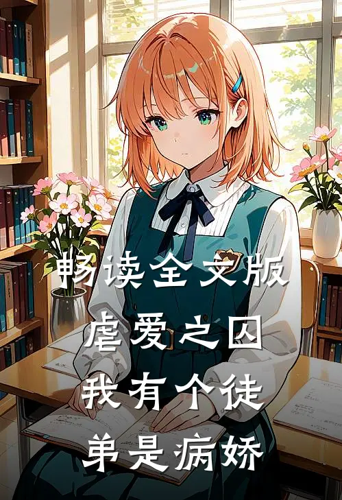 畅读全文版虐爱之囚我有个徒弟是病娇