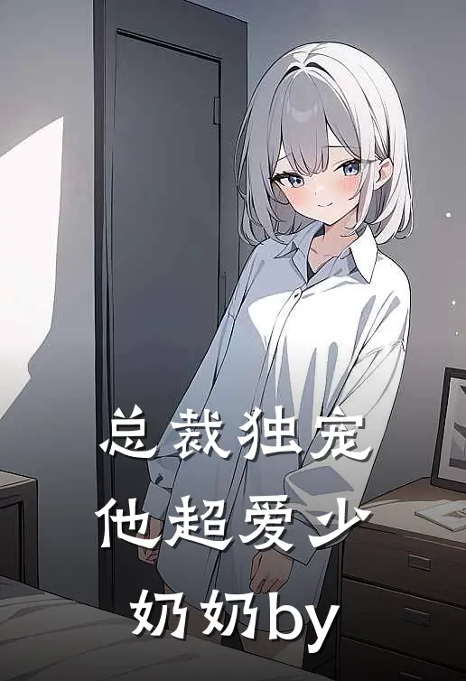总裁独宠：他超爱少奶奶by