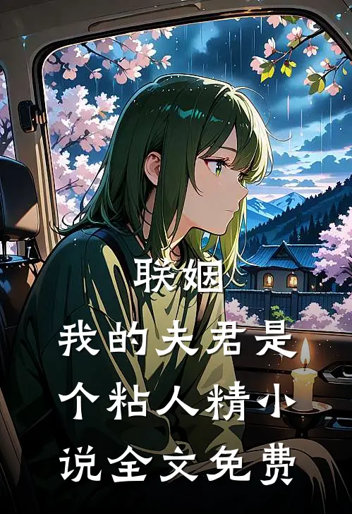 联姻,我的夫君是个粘人精全文免费