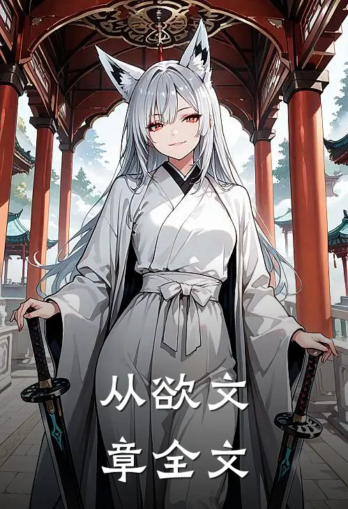 从欲文章全文