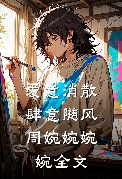 爱意消散,肆意随风周婉婉婉婉全文在线阅读