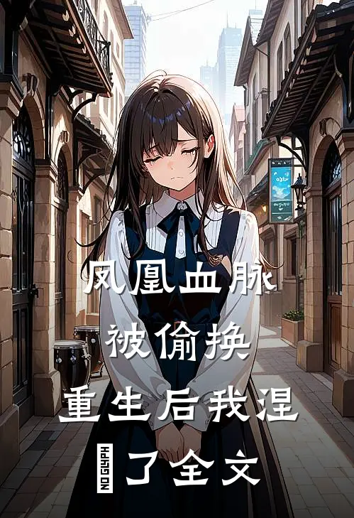 凤凰血脉被偷换,重生后我涅槃了全文免费阅读
