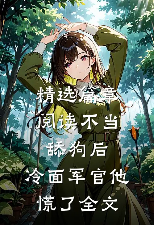 精选篇章阅读不当舔狗后,冷面军官他慌了全文
