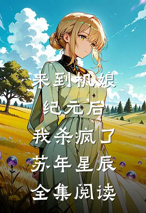 来到机娘纪元后,我杀疯了苏年星辰全集阅读