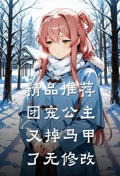精品推荐团宠公主又掉马甲了无修改
