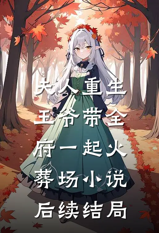 夫人重生,王爷带全府一起火葬场后续结局怎么样