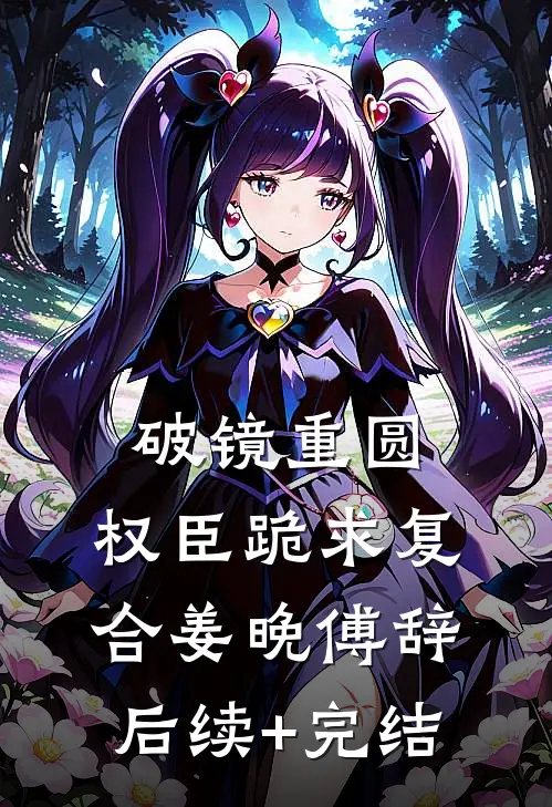 破镜重圆：权臣跪求复合姜晚傅辞后续+完结