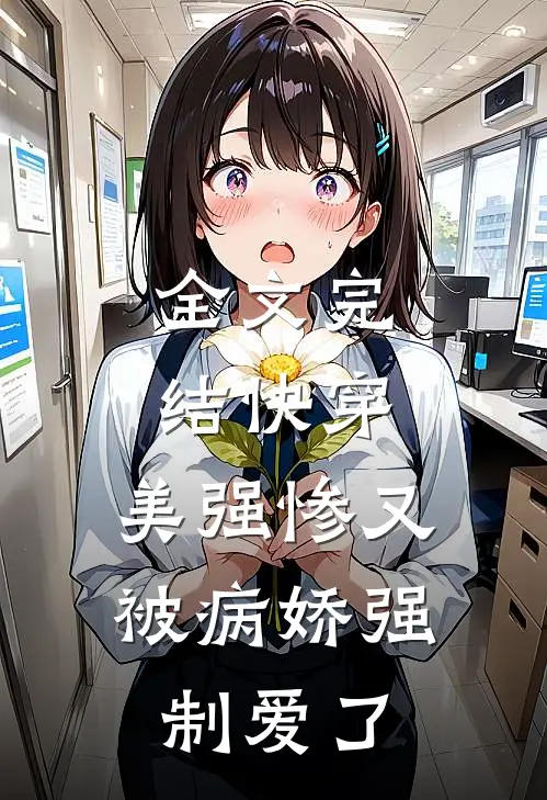 全文完结快穿美强惨又被病娇强制爱了免费阅读