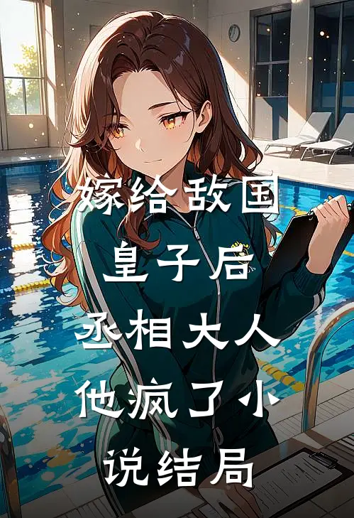 嫁给敌国皇子后,丞相大人他疯了结局怎么样