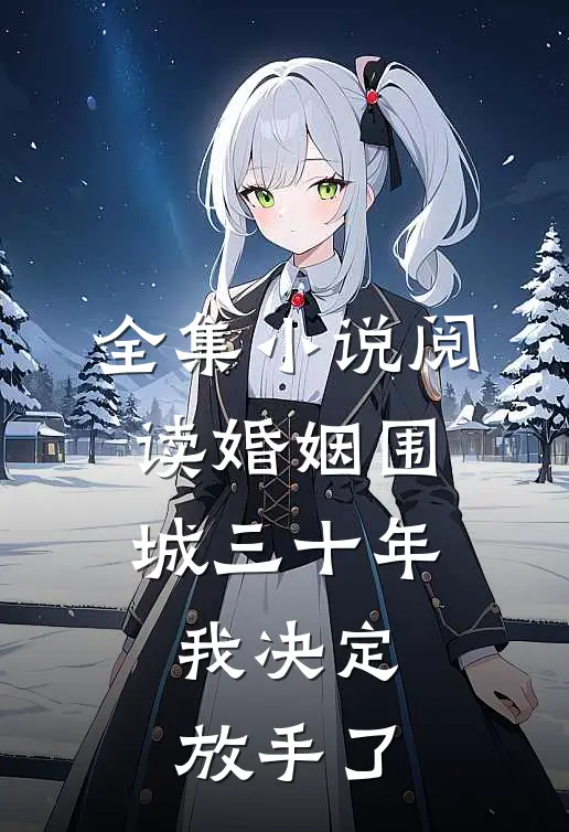 全集小说阅读婚姻围城三十年，我决定放手了