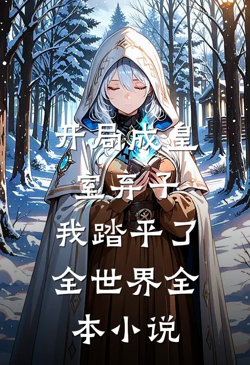 开局成皇室弃子,我踏平了全世界全本阅读