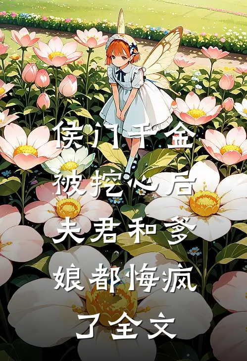 侯门千金被挖心后,夫君和爹娘都悔疯了全文免费