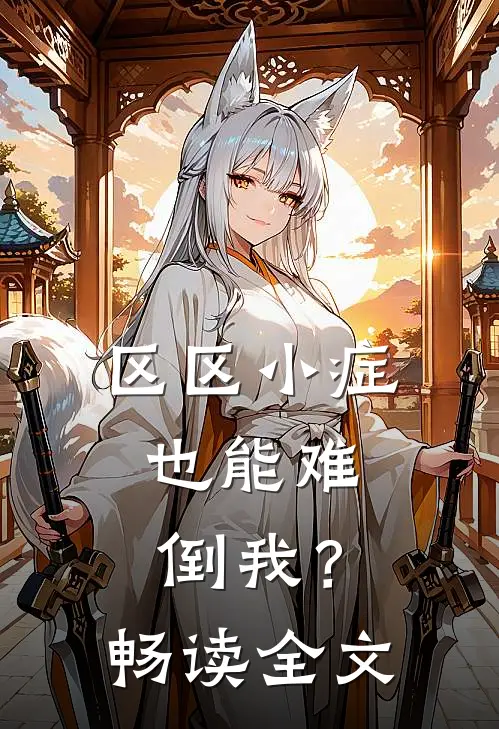 区区小症，也能难倒我？畅读全文