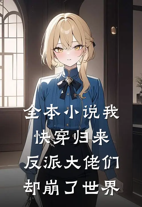 全本我快穿归来,反派大佬们却崩了世界里的人