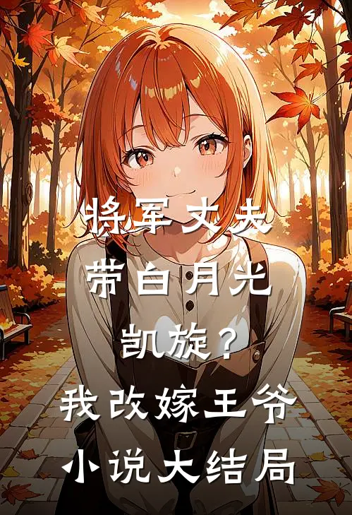 将军丈夫带白月光凯旋?我改嫁王爷大结局免费阅读