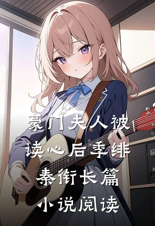豪门夫人被读心后季绯秦衔长篇小说阅读