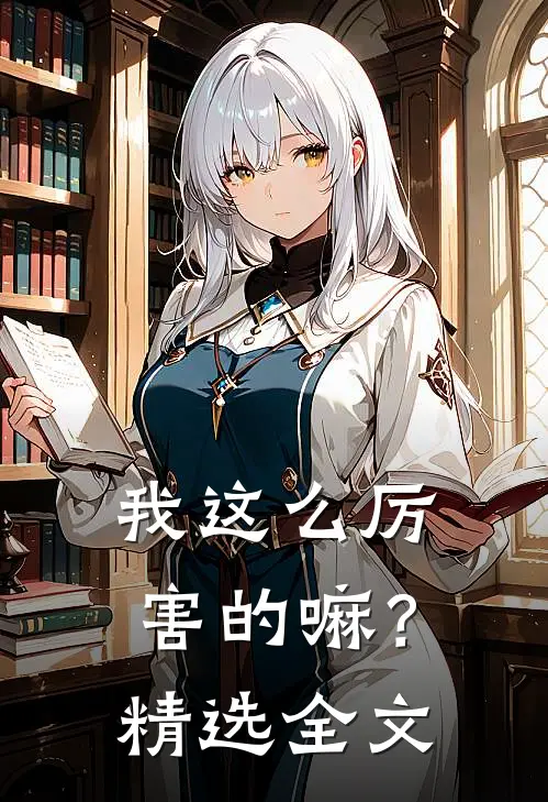 我这么厉害的嘛?精选全文在线阅读