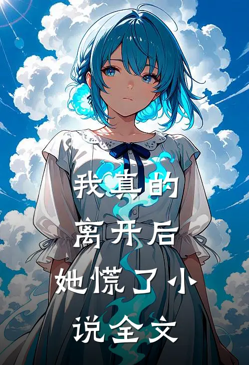 我真的离开后,她慌了全文在线阅读