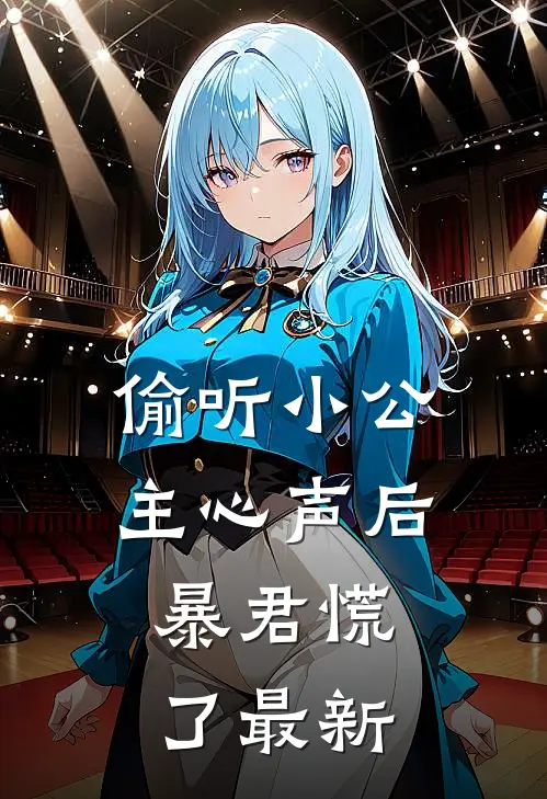 偷听小公主心声后,暴君慌了最新漫画
