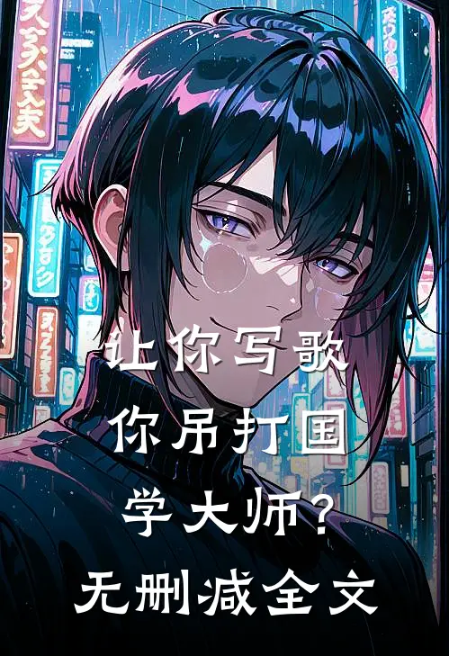 让你写歌,你吊打国学大师?无删减全文