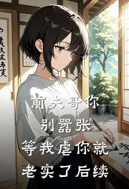 前夫哥你别嚣张,等我虐你就老实了后续免费