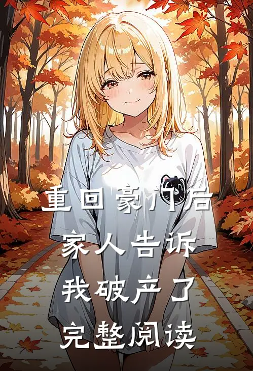 重回豪门后,家人告诉我破产了完整阅读