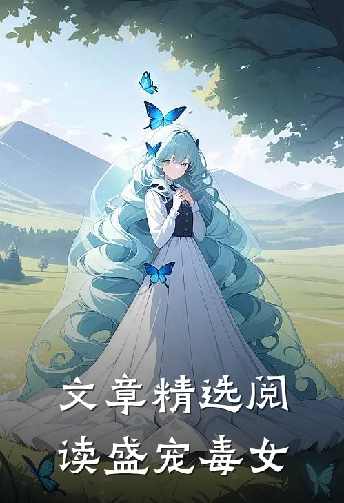 文章精选阅读盛宠毒女