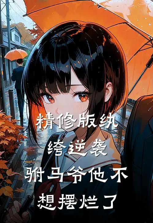 精修版纨绔逆袭：驸马爷他不想摆烂了