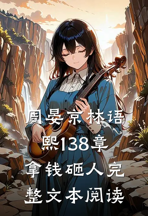周晏京林语熙 138章 拿钱砸人完整文本阅读