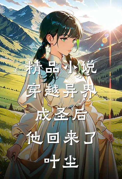 精品穿越异界成圣后,他回来了,叶尘免费阅读