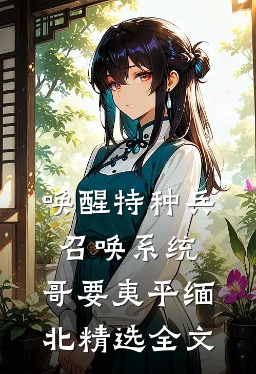唤醒特种兵召唤系统，哥要夷平缅北精选全文