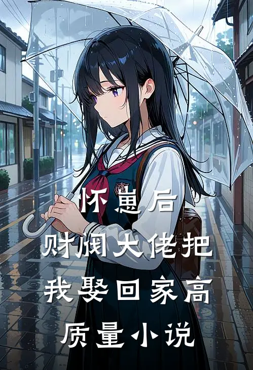 怀崽后，财阀大佬把我娶回家高质量小说