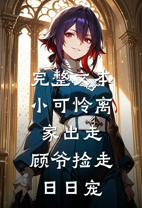 完整文本小可怜离家出走，顾爷捡走日日宠