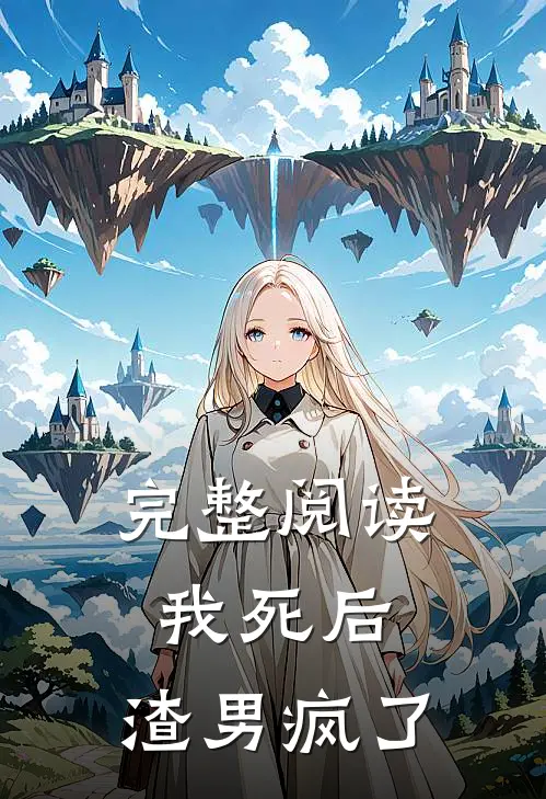 完整阅读我死后，渣男疯了