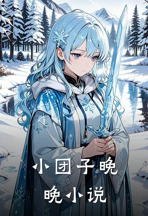 小团子晚晚小说