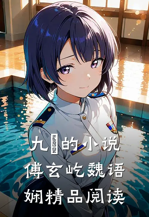 九燚的小说傅玄屹魏语娴精品阅读