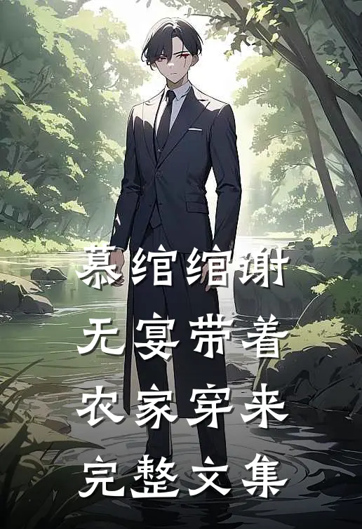 慕绾绾谢无宴带着农家穿来完整文集