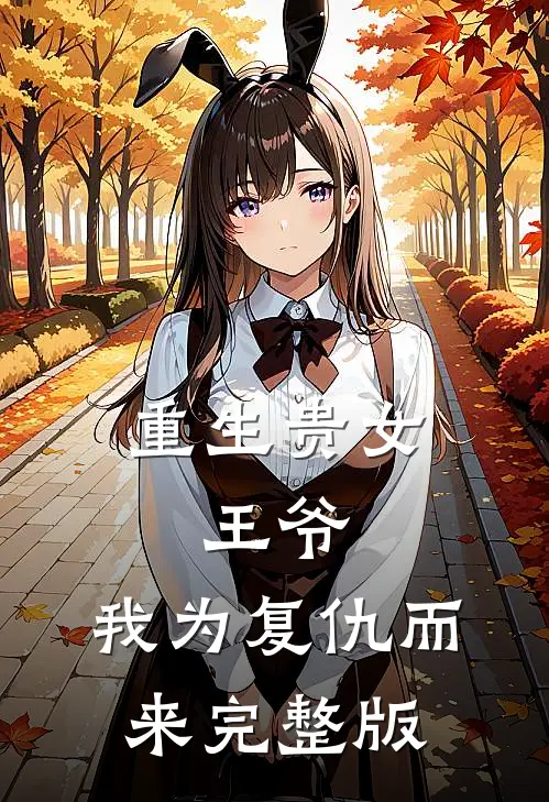 重生贵女王爷,我为复仇而来完整版