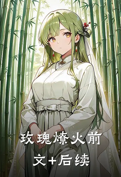 玫瑰燎火前文+后续