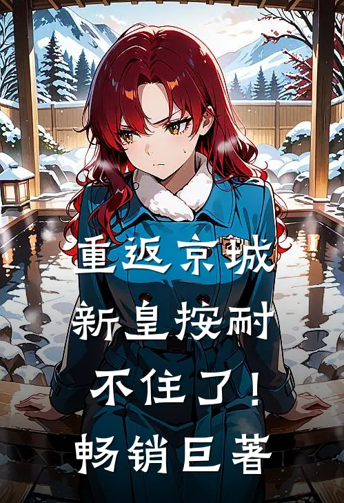 重返京城，新皇按耐不住了！畅销巨著