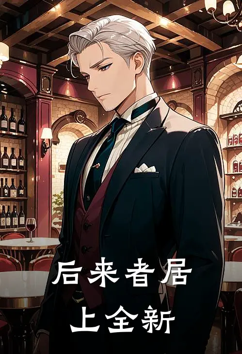 后来者居上全新