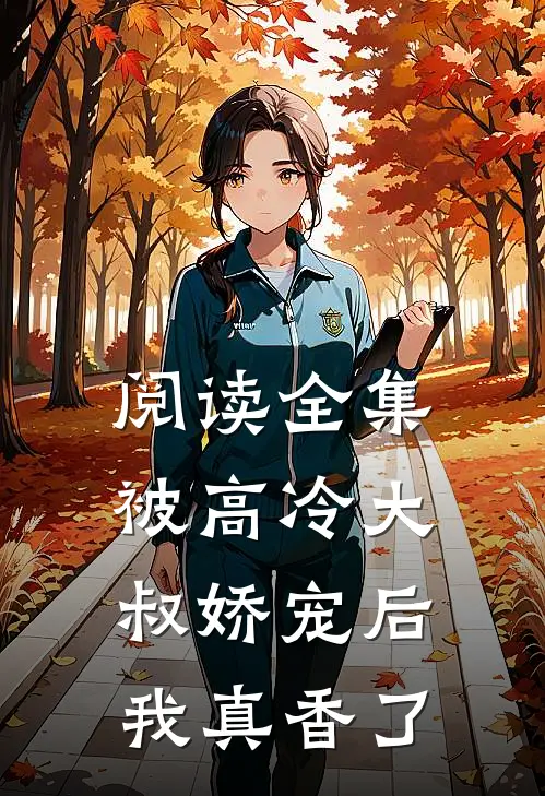 阅读全集被高冷大叔娇宠后,我真香了