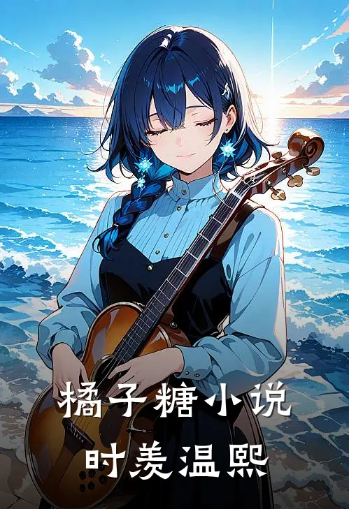 橘子糖小说时羡温熙